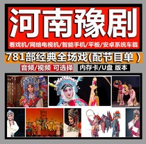 Classic Henan Yu Opera full-time opera video card TF memory card MP3 audio card Memory card universal theater watching machine