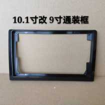 10 1 inch 10 inch to 9 inch frame panel bracket Android variety of large screen 9 inch navigation modification box frame