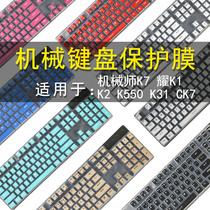 Machinist K7 Yao K1 Keyboard protective film 104 keys K31 K550 mechanical keyboard dust cover 87 keys CK7 wireless Bluetooth K2 keyboard keys waterproof case MACHENIK