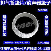 Adapt to Honda seven or eight generations Accord 03-13CM CP exhaust pipe interface pad muffler pad front