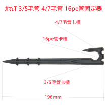 Ground nail plastic bracket 16pe pipe drip irrigation pipe 3 5 capillary 4 7PVC pipe water saving irrigation micro spray ground plug