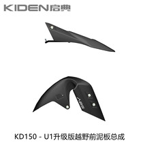Daye Qidian brand KD150-U1 upgraded version of original accessories front fender front Water Board front fender front tile