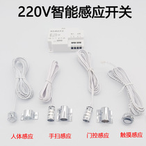 220V high voltage human body induction switch clothing cabinet wine cabinet light with intelligent gated touch hand scan induction controller