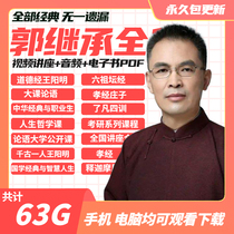 Guo Succession Moral Scriptionalism Straight Face of Life Confusion National Course Video Audio Information Lecture Conset