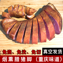 Chongqing specialty smoked pork feet Fengjie farmhouse hand-made bacon bacon sausage sausage sausage trotters whole