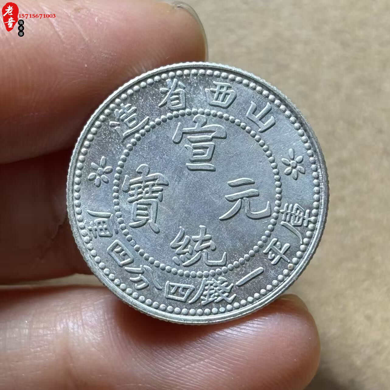宣统库平一钱四分银币-宣统库平一钱四分银币促销价格、宣统库平一钱四