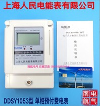 Shanghai peoples electric energy meter DDSY1053 single-phase prepaid meter 220V two-phase household property card RF