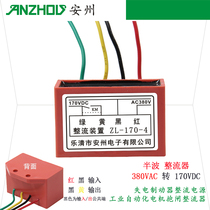 Anzhou rectifier device ZL-170-4 power loss brake rectifier power supply 170V rectifier ZL-170V