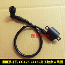Motorcycle general accessories ignition coil Honda CG125 Pearl River ZJ125 QJ125 XF125 high voltage package