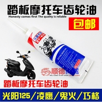 Motorcycle Gear Oil Haomai 125 GY6-125 Gwangyang 125 Scooter Moped Gear Oil