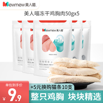 Beauty Meow freeze-dried chicken breast cat freeze-dried chicken pet jerky nutrition fattening cat snack chicken breast 250g