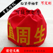 Elastic band rubber band armband custom armband sleeve custom duty Zhou student new staff duty safety supervision