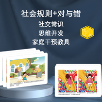 Xidan childrens educational enlightenment parent-child teaching aids autism training cognitive card set social rules right and wrong