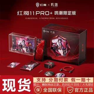 鸣潮千咲红魔11Pro+-鸣潮千咲红魔11Pro+促销价格、鸣潮千咲红魔11Pro+