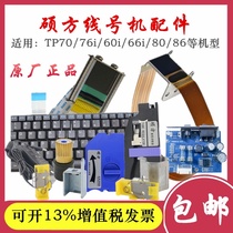 Shuofang line number machine parts repair TP6066i7670 number Machine marking machine cutter print head keyboard power board