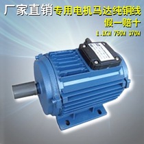  Special motor for negative pressure fan motor 100%all copper wire fake one lost ten 1． 1KW750W370W factory direct sales