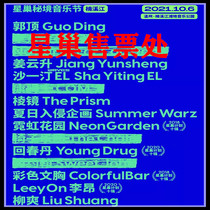 2021 Wenzhou Nanxi River Star Nest Secret Music Festival Tickets Star Nest Secret Music Festival Tickets