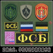 Russias FSB the FSB the FSB the Embroidery Magic Sticker of the Embroidered Magic Sticker and the Knapsack of the Knapsack of the FSB