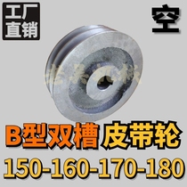 V-belt pulley B double 2B outer diameter 150-160-170-180 kong xing motor pulley