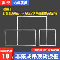 Integrated ceiling LED light conversion frame 300x300x600 gypsum board PVC hole installation 450x450 adapter frame