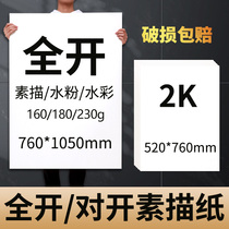 Full open 2 open 160g sketch paper full open half open 300g230g Baoding sketch paper gouache paper watercolor paper
