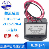 ZLKS-99-4 ZLKS-170-4 rectifier fast Brake brake rectifier YEJ motor power supply