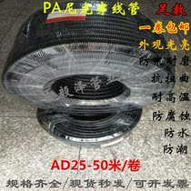 Electrical casing PA nylon threading tube hose AD25 wire and cable insulation protective sleeve Automotive waterproof wire tube