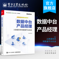 Official genuine data mid-end product manager: from data system to data platform actual combat Zhang Xiaomo Zhongtai construction planning analysis method strategy Data System enterprise data value network technology book