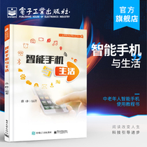 Official genuine smart phones and smart phones for the elderly in life tutorial book WeChat micro-cloud Alipay Baidu Maps and other smart phone software installation application skills Elderly course training teaching