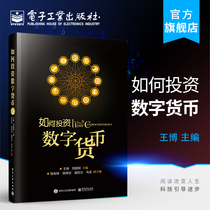 Spot how to invest in digital currency Wang Bo Zhou Zhaohui Bitcoin blockchain blockchain digital currency investment guide Stock investment Science money finance investment books blockchain technology