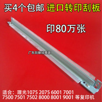 Amoy benefit suitable Ricoh 6002 7502 7001 9002 7500 8001 8000 9001 transfer scraper