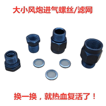 Wind gun accessories air cannon intake screw small wind cannon intake connector nut filter pneumatic wrench tool accessories