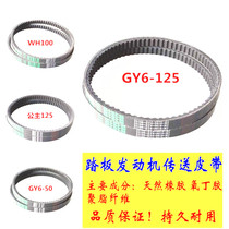 WH125 GY6-125 Haomai 125 Guangyang Moped Belt Drive Belt Motorcycle Belt