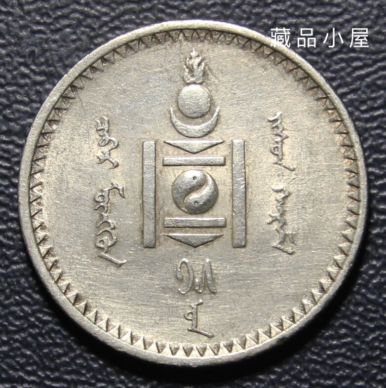 1925蒙古50蒙戈银币-1925蒙古50蒙戈银币促销价格、1925蒙古50蒙戈银币