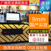 Ou Song board OSB directional strand board 9mm domestic Bar Cafe Bookstore garage barn wall background