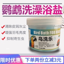 Parrot Bagugo Bath Mineral bath salt deworms antibacterial deodorization without cleaning bird supplies utensils disinfection bird medicine