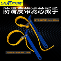 Yutuo oil filter element wrench car oil grid filter element disassembly tool adjustable anti-skid belt filter wrench