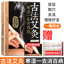 Ancient moxibustion cold and wet to eliminate all diseases Moxibustion books Moxibustion therapy Daquan Genuine moxibustion books Daquan Moxibustion therapy Shan Guimin Moxibustion book Moxibustion therapy to cure all diseases Health care body dehumidification books
