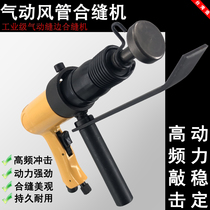 Air shovel machine square tube air hammer edge sealing sewing machine Joining machine pneumatic sewing machine ventilation pipe sewing machine air hammer 2247