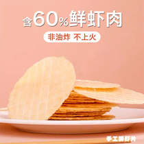 Jingyi fresh shrimp slices baby baby child 1 and a half years old 2 no added salt non-fried thin biscuit snacks supplementary food