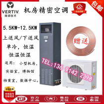 Emerson precision air conditioner 5 5KW constant temperature and humidity DME05MHP5 DMC05WT1 room special air conditioner 2p