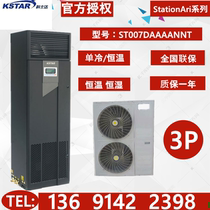 Costda precision air conditioning under Air Supply 7 5KW single cooling ST007DAAAANNT machine room dedicated precision air conditioning 3p