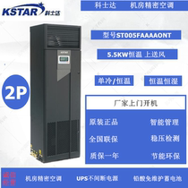 Kostar precision air conditioning ST005FAAAAONT 5 5KW constant temperature 2P room dedicated air conditioning upper air supply