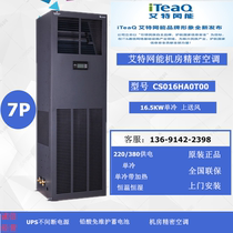 Aite net energy precision air conditioning 16 5KW single cold CS016HA0T00 upper air supply room precision air conditioning