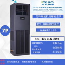 Aite net energy precision air conditioning 16 5KW single cooling CS016HA0T00-IT upper blower room precision air conditioning