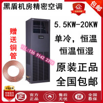 Black shield machine room dedicated precision air conditioner 7 5KW single cold 3p SCS0081AU T D 220V