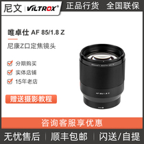 Wei Zhuoshi 85MM F1 8 STM Z bayonet full-frame COSCO lens Z6 portrait fixed focus lens