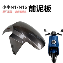 Mavericks electric car shell original front fender calf n1s front fender N1 shell carbon fiber Gp front water baffle