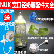 Suitable for NUK wide diameter bottle straw handle Anti-drop base set Glass PP bottle accessories Gravity ball