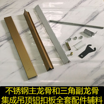 Integrated ceiling aluminum gusset accessories stainless steel main keel triangle keel edge strip screw rod screw full set of accessories materials